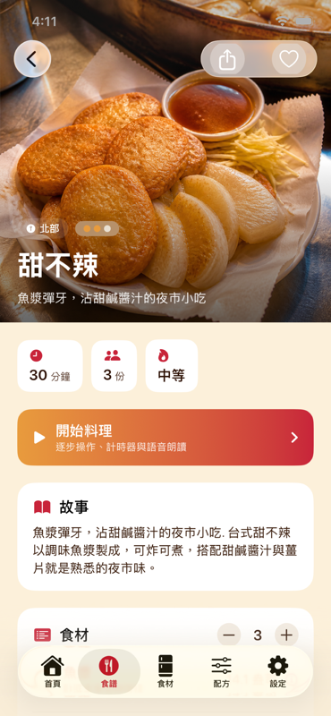 甜不辣 screenshot
