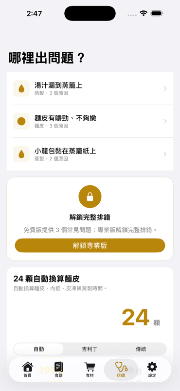 小籠包大師 漸進式路線 screen